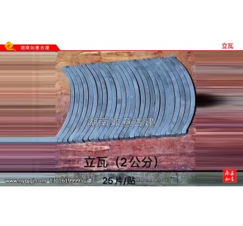 立瓦（2、4、6、8、10）